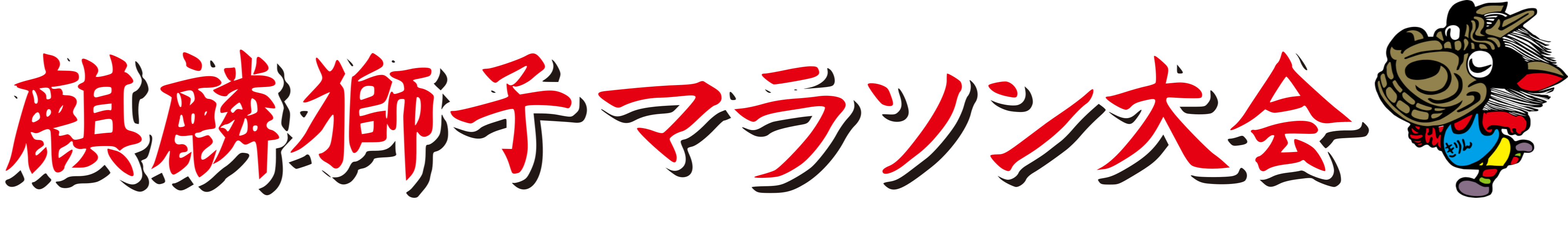 ホーム ‐ 麒麟獅子マラソン大会 ホーム ‐ 麒麟獅子マラソン大会